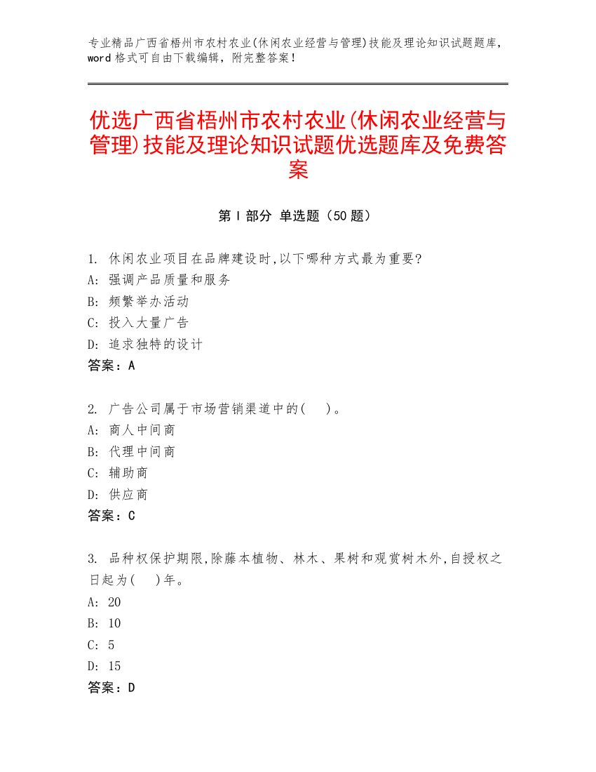 优选广西省梧州市农村农业(休闲农业经营与管理)技能及理论知识试题优选题库及免费答案