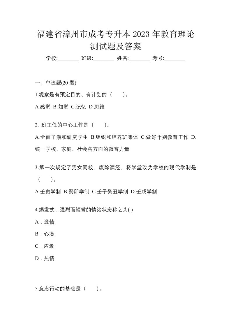 福建省漳州市成考专升本2023年教育理论测试题及答案