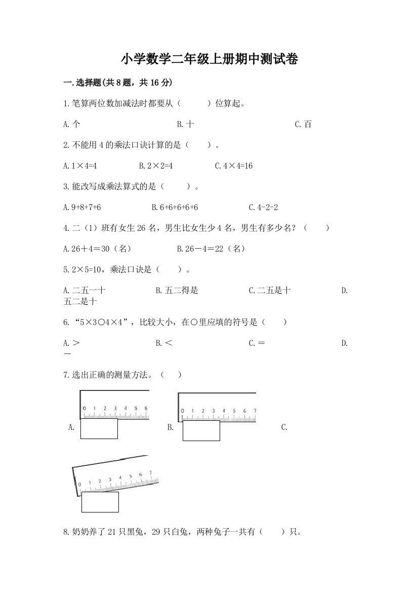 小学数学二年级上册期中测试卷完整