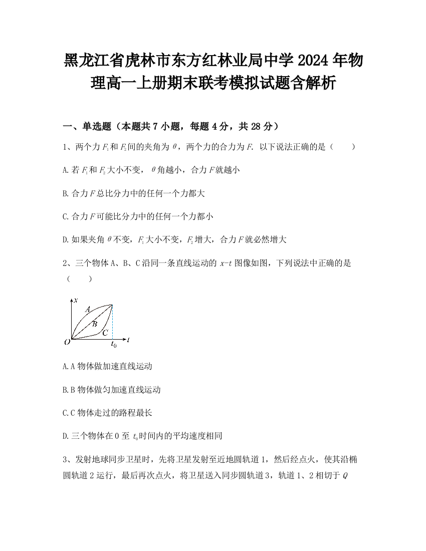 黑龙江省虎林市东方红林业局中学2024年物理高一上册期末联考模拟试题含解析