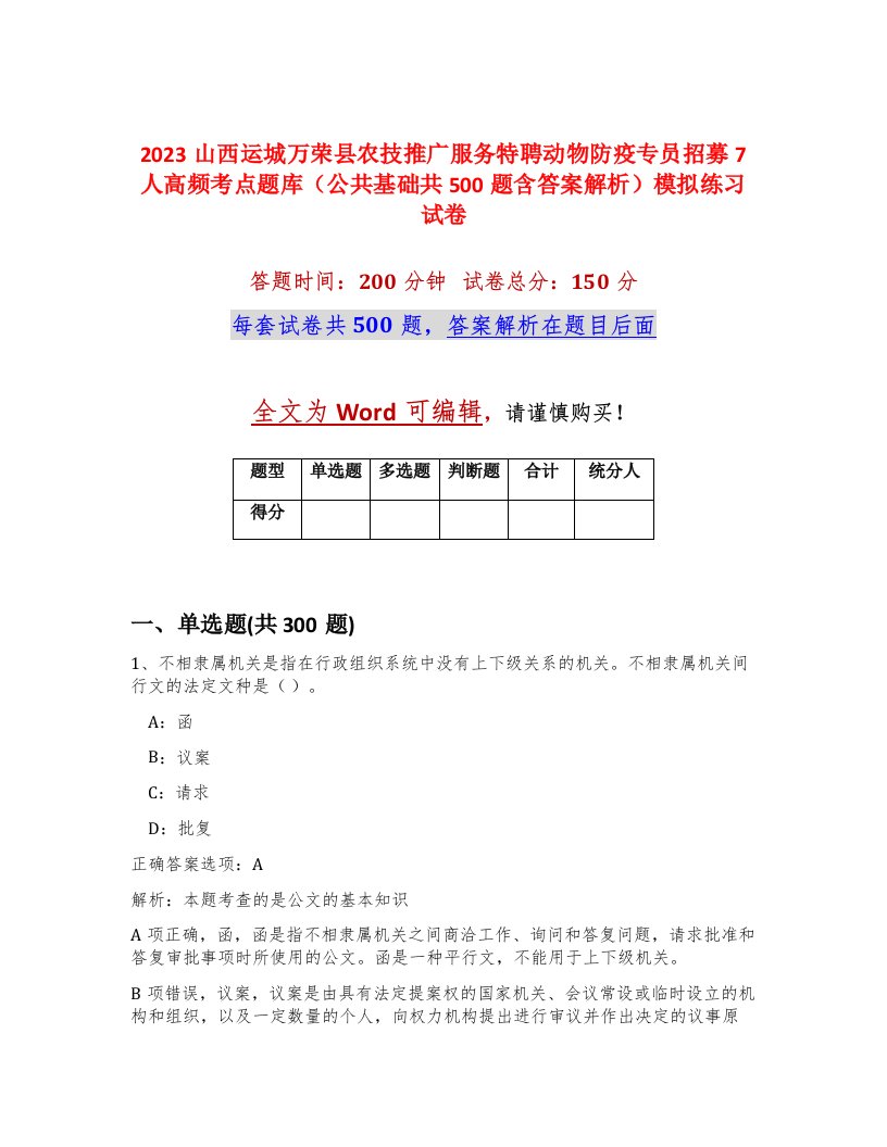 2023山西运城万荣县农技推广服务特聘动物防疫专员招募7人高频考点题库公共基础共500题含答案解析模拟练习试卷