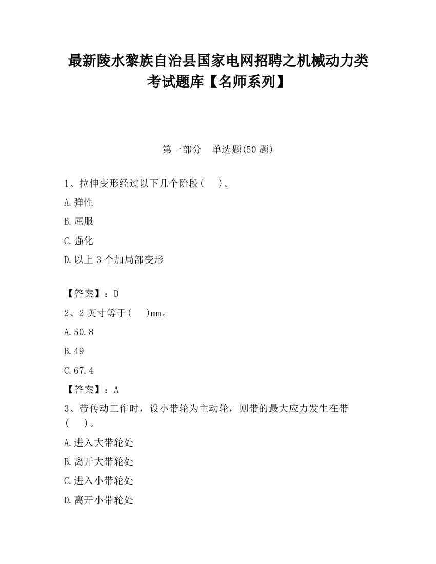 最新陵水黎族自治县国家电网招聘之机械动力类考试题库【名师系列】