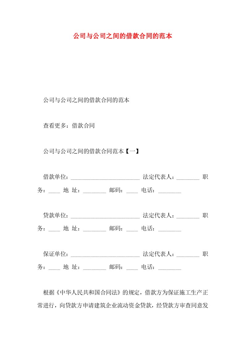 公司与公司之间的借款合同的范本