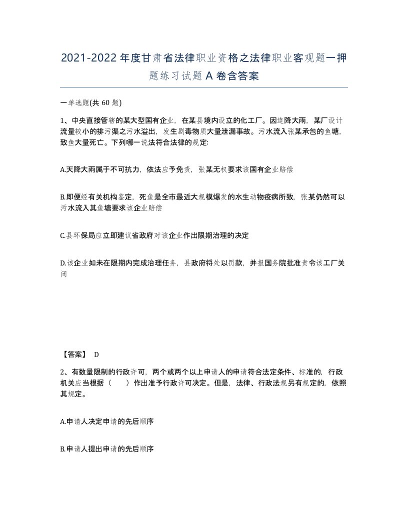 2021-2022年度甘肃省法律职业资格之法律职业客观题一押题练习试题A卷含答案