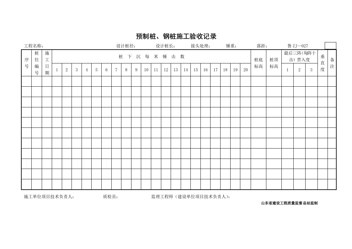 预制桩、钢桩施工验收记录