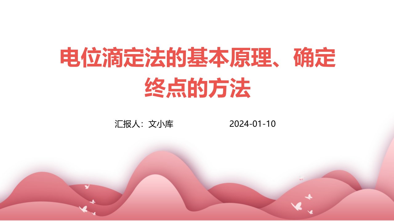 电位滴定法的基本原理、确定终点的方法课件