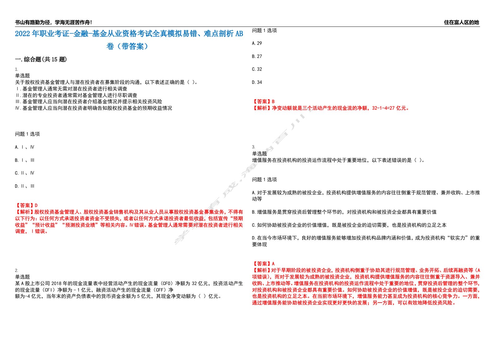 2022年职业考证-金融-基金从业资格考试全真模拟易错、难点剖析AB卷（带答案）试题号：11