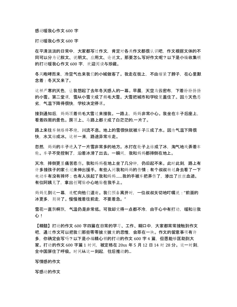 感动暖我心作文600字