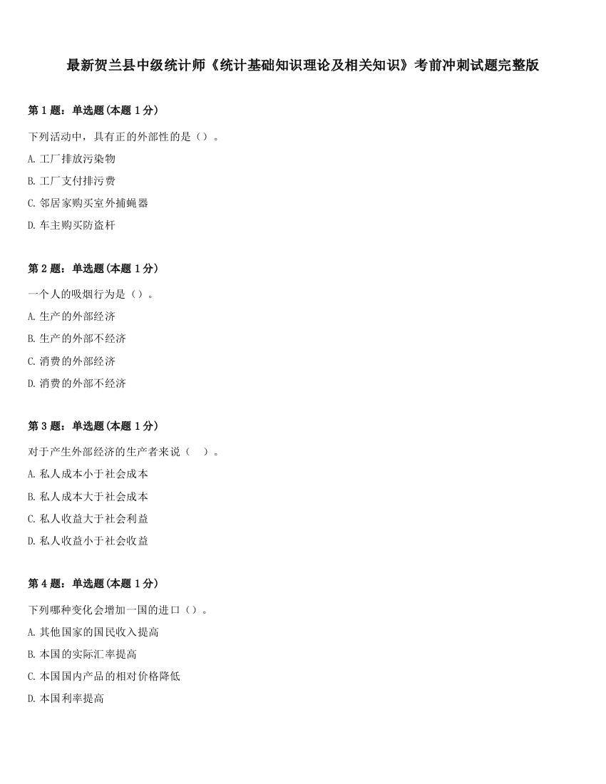 最新贺兰县中级统计师《统计基础知识理论及相关知识》考前冲刺试题完整版