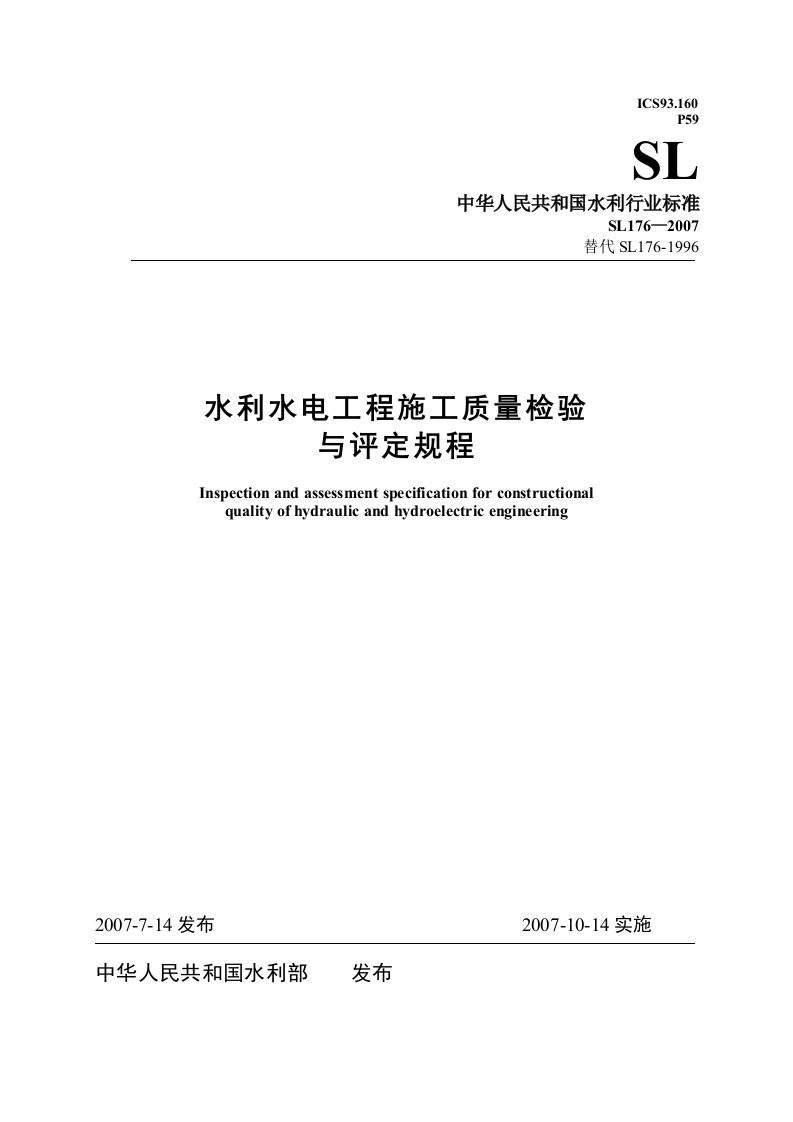 sl176-《水利水电工程施工质量检验与评定规程》