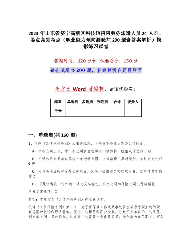 2023年山东省济宁高新区科技馆招聘劳务派遣人员24人难易点高频考点职业能力倾向测验共200题含答案解析模拟练习试卷