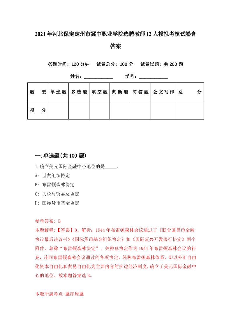 2021年河北保定定州市冀中职业学院选聘教师12人模拟考核试卷含答案8