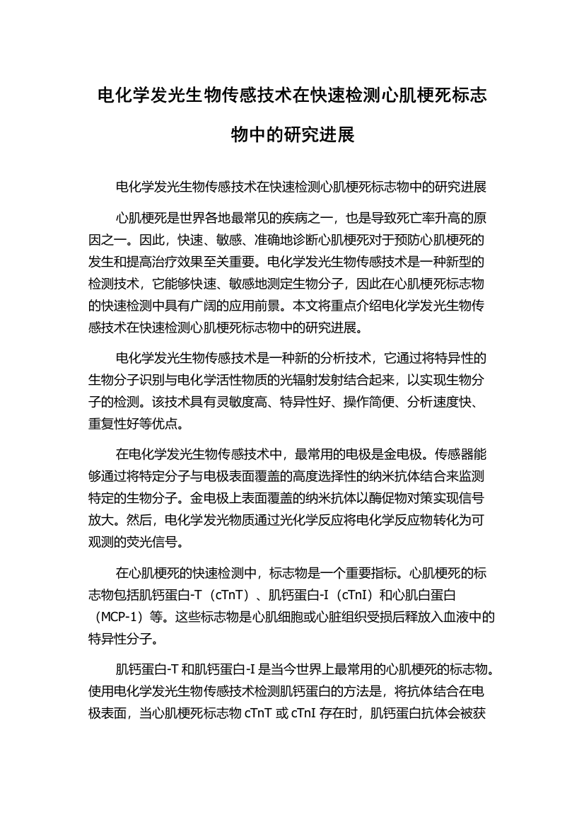 电化学发光生物传感技术在快速检测心肌梗死标志物中的研究进展