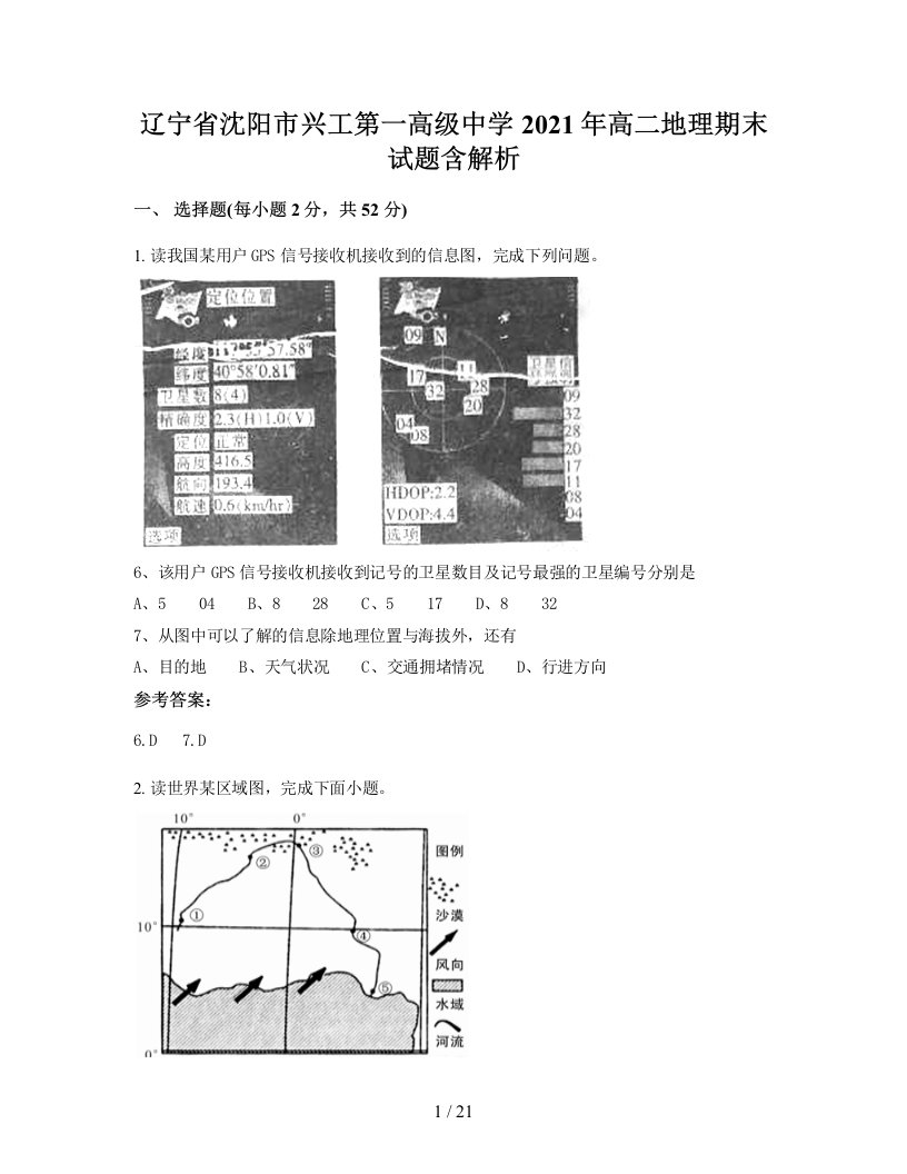 辽宁省沈阳市兴工第一高级中学2021年高二地理期末试题含解析