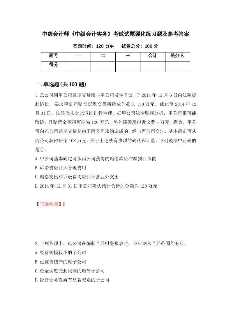 中级会计师中级会计实务考试试题强化练习题及参考答案66