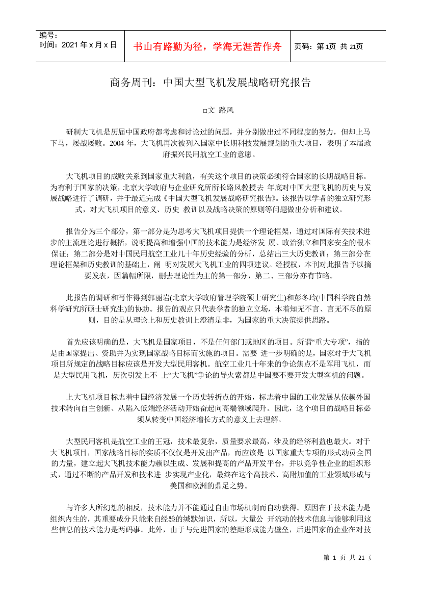 中国大型飞机发展战略研究报告