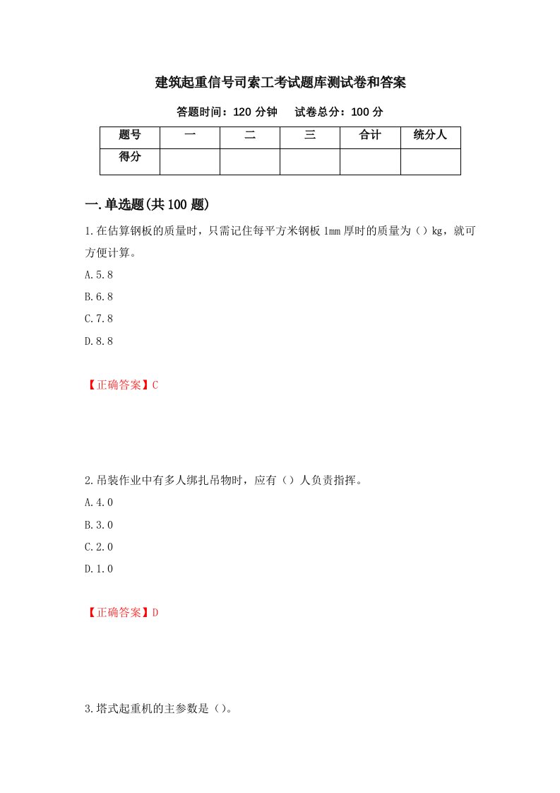 建筑起重信号司索工考试题库测试卷和答案第23期