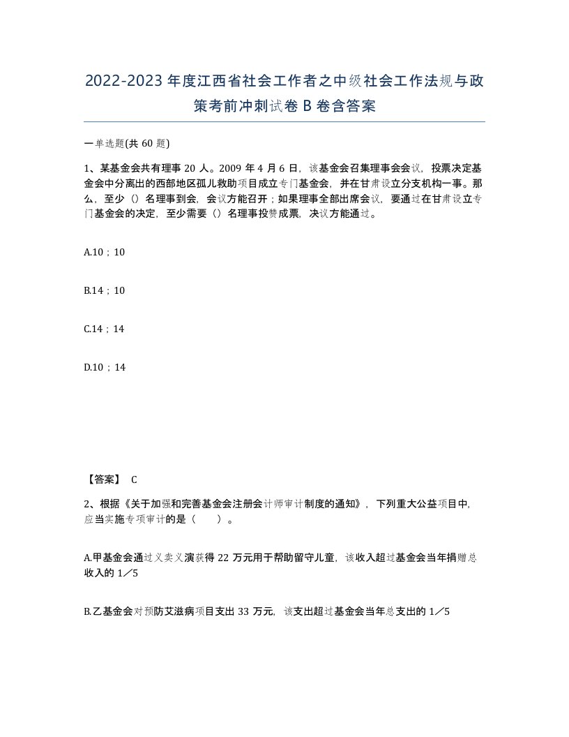 2022-2023年度江西省社会工作者之中级社会工作法规与政策考前冲刺试卷B卷含答案