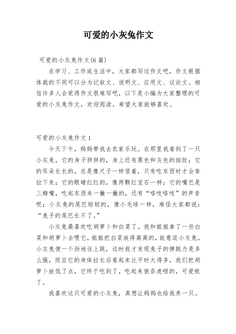 可爱的小灰兔作文