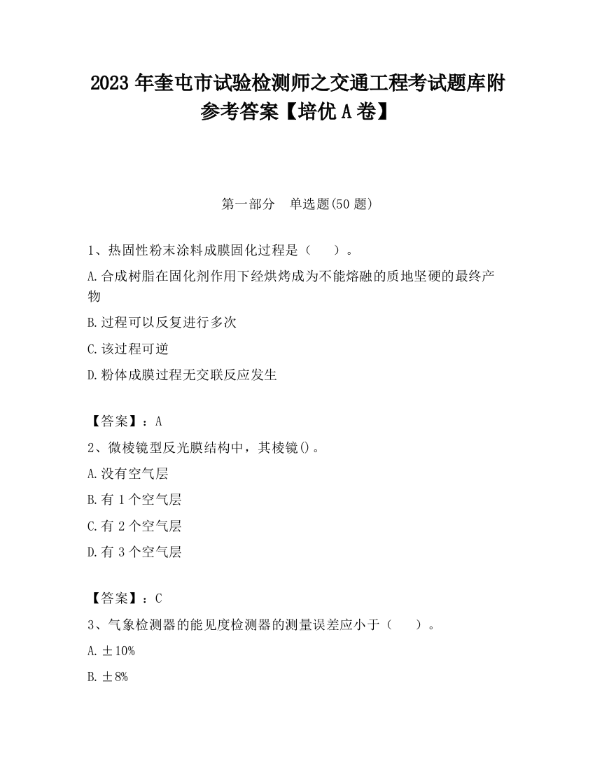 2023年奎屯市试验检测师之交通工程考试题库附参考答案【培优A卷】