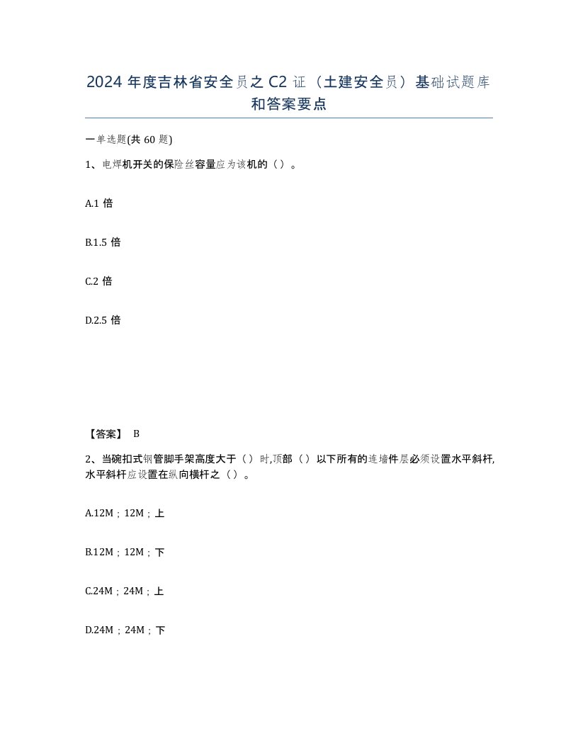 2024年度吉林省安全员之C2证土建安全员基础试题库和答案要点