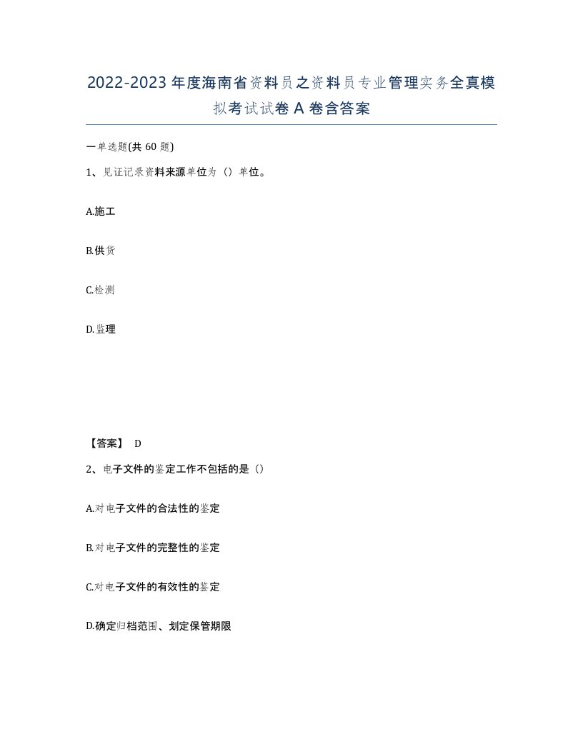 2022-2023年度海南省资料员之资料员专业管理实务全真模拟考试试卷A卷含答案