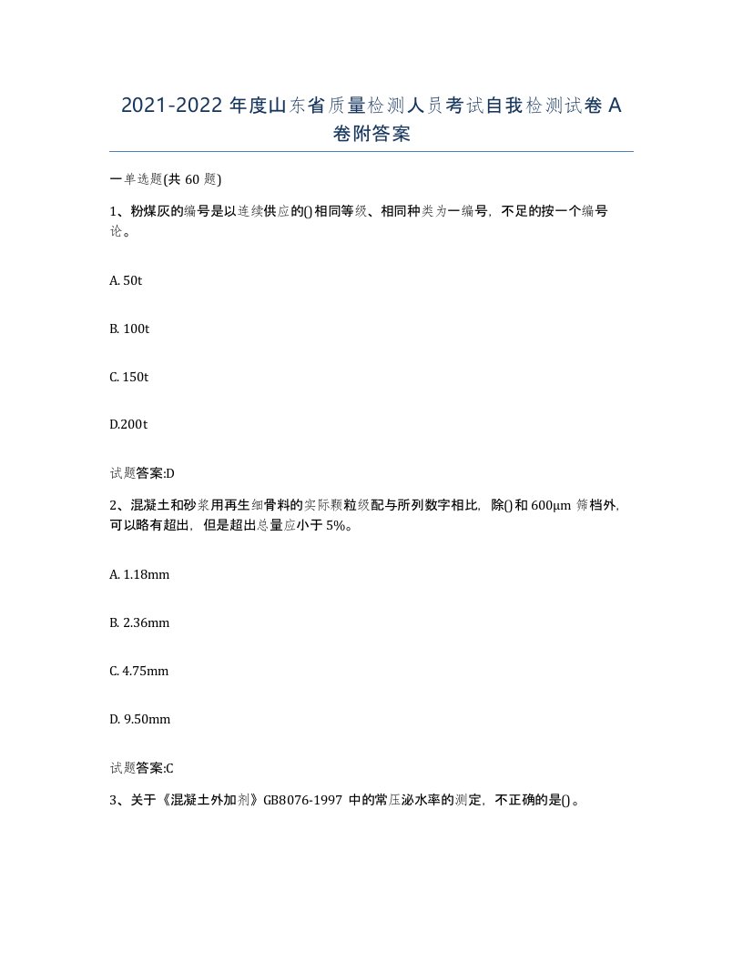 20212022年度山东省质量检测人员考试自我检测试卷A卷附答案