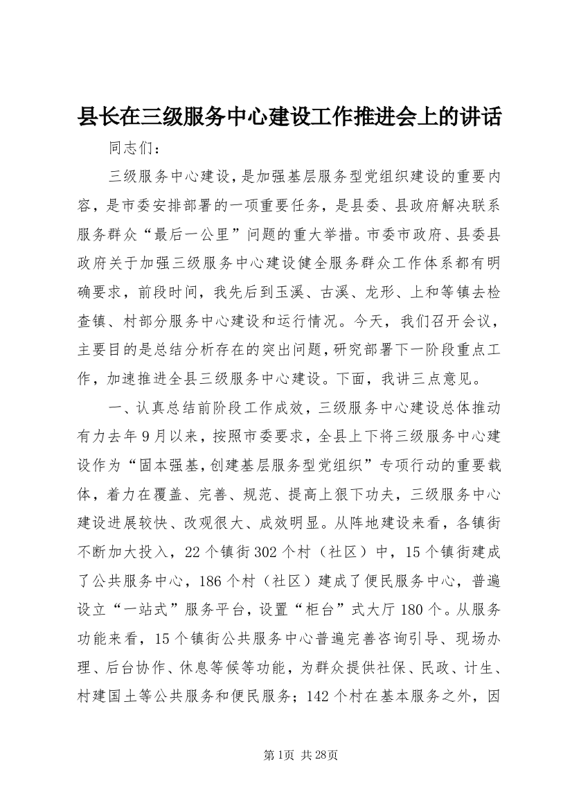 县长在三级服务中心建设工作推进会上的讲话_1