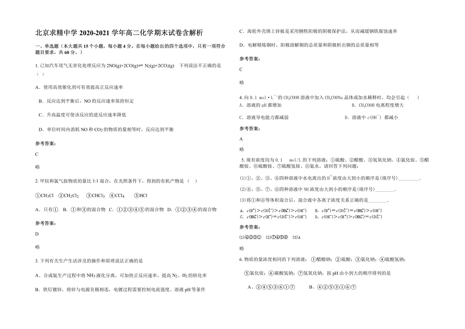 北京求精中学2020-2021学年高二化学期末试卷含解析