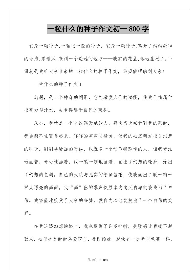 一粒什么的种子作文初一800字