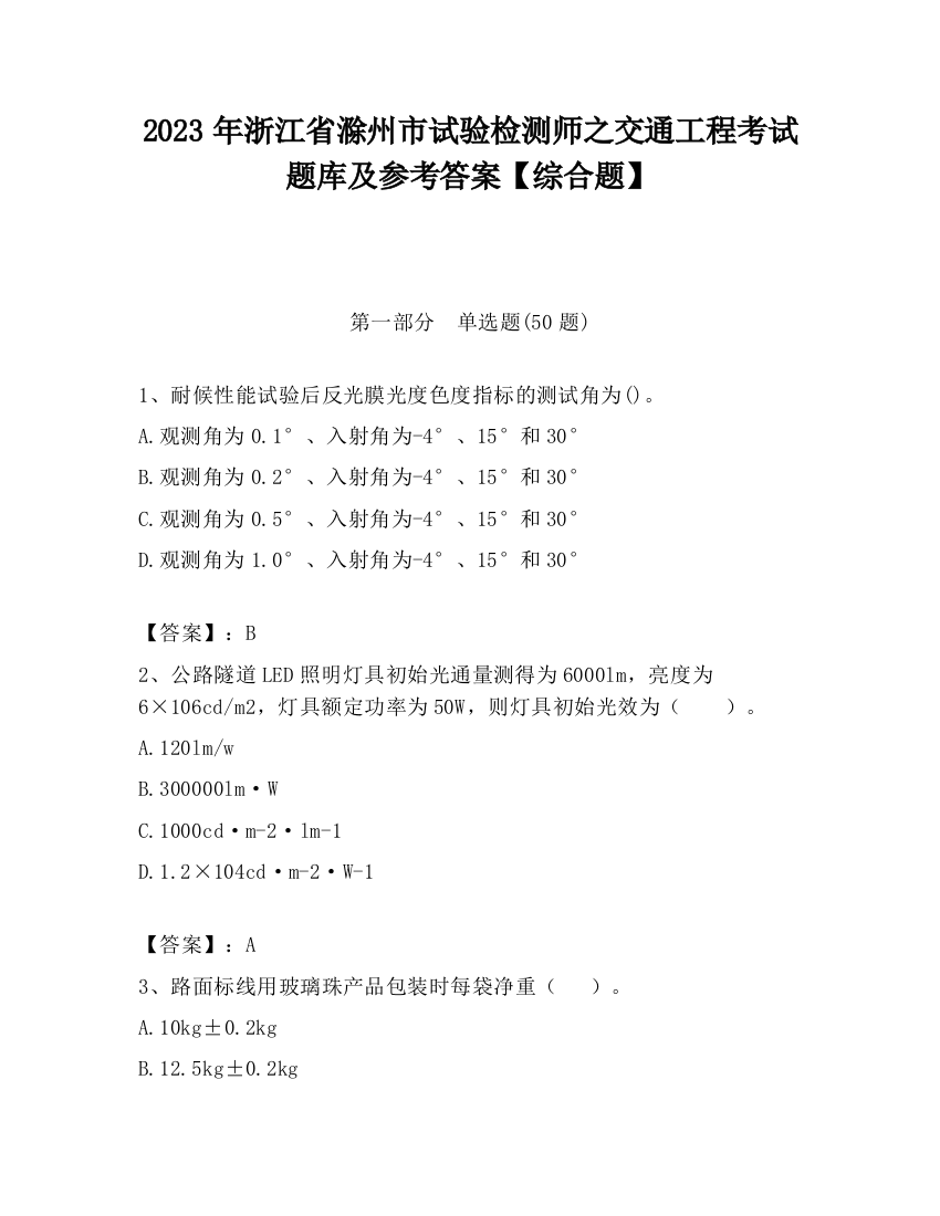 2023年浙江省滁州市试验检测师之交通工程考试题库及参考答案【综合题】