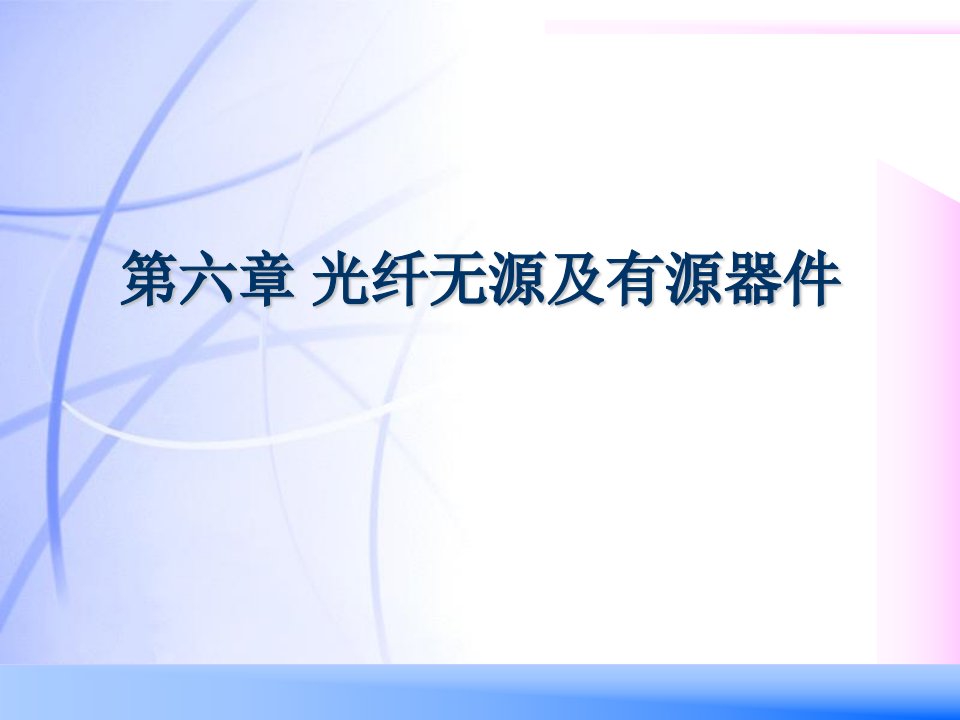 《光纤无源及有源器》PPT课件