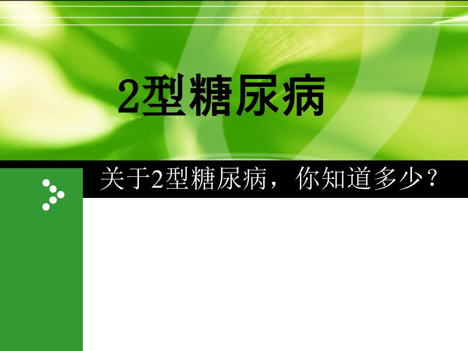 2型糖尿病ppt演示课件