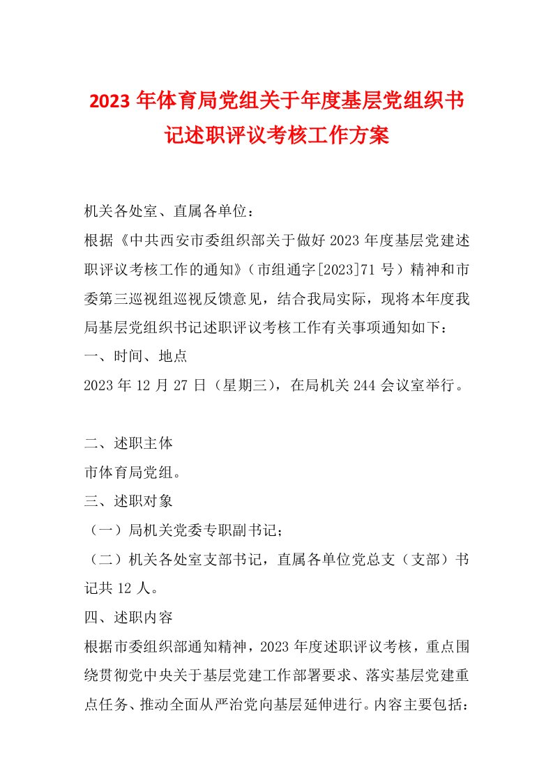 2023年体育局党组关于年度基层党组织书记述职评议考核工作方案