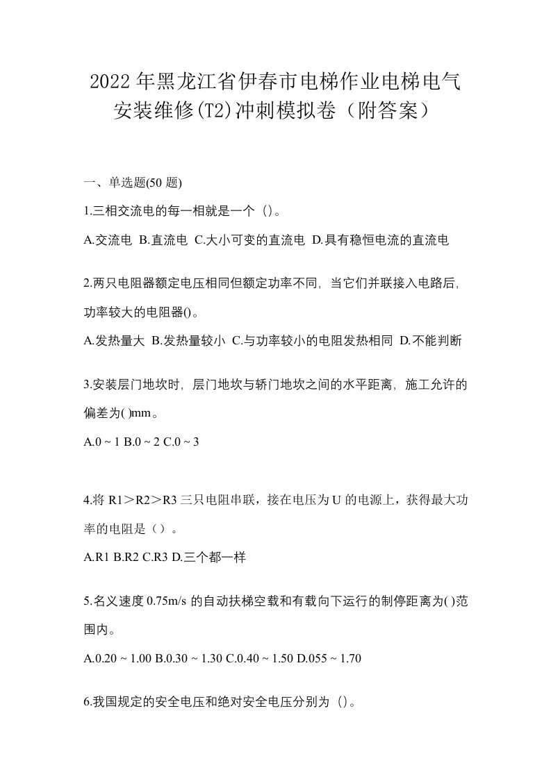 2022年黑龙江省伊春市电梯作业电梯电气安装维修T2冲刺模拟卷附答案