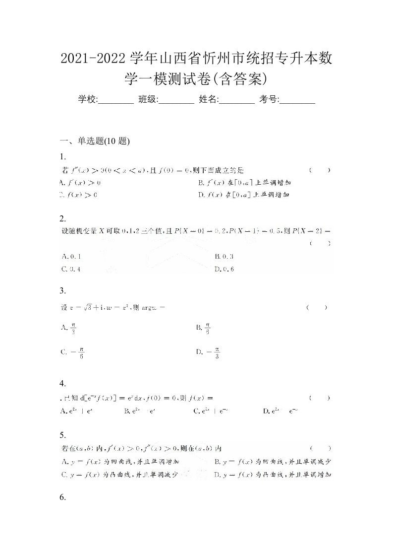 2021-2022学年山西省忻州市统招专升本数学一模测试卷含答案