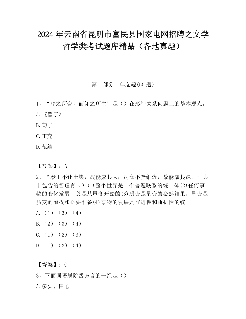 2024年云南省昆明市富民县国家电网招聘之文学哲学类考试题库精品（各地真题）