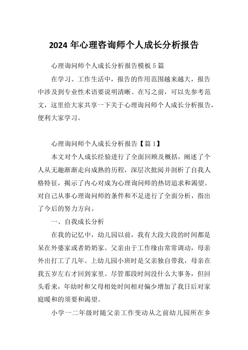 2024年心理咨询师个人成长分析报告