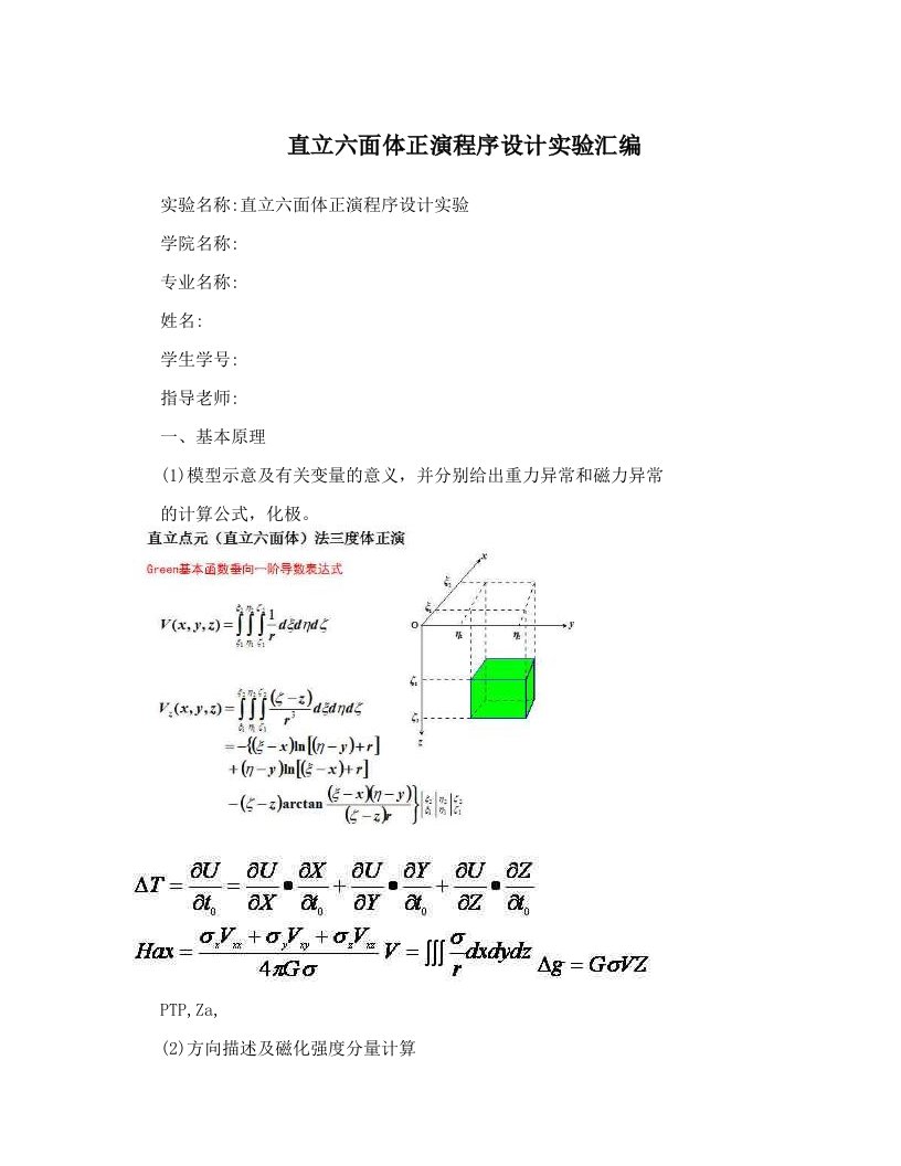 直立六面体正演程序设计实验汇编