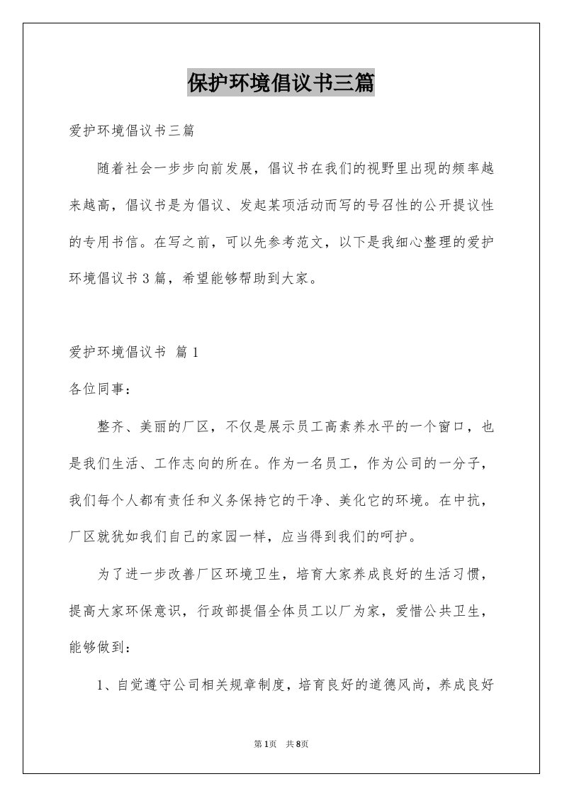 保护环境倡议书三篇优质