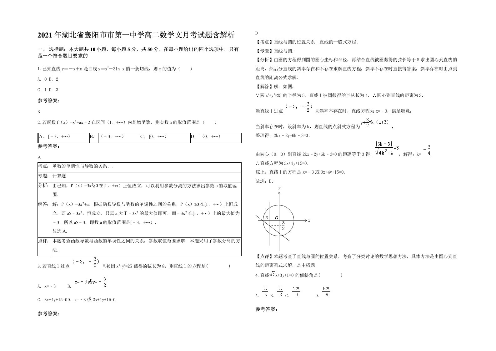 2021年湖北省襄阳市市第一中学高二数学文月考试题含解析