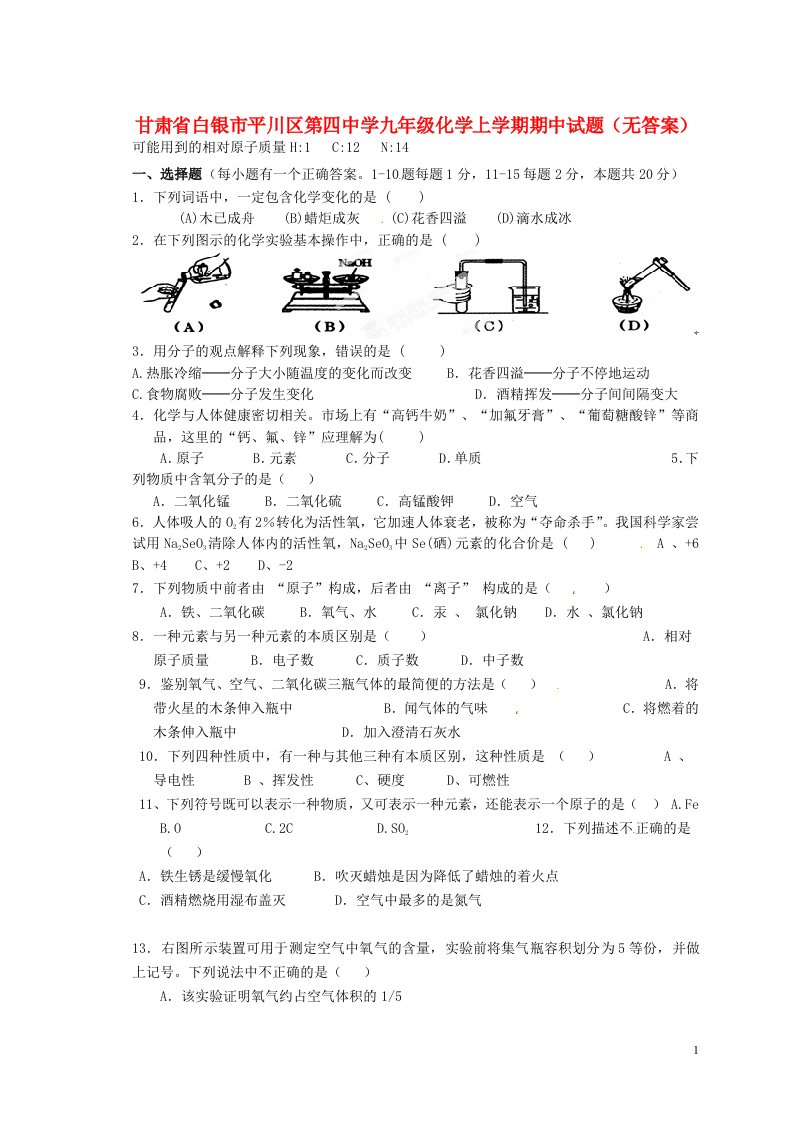 甘肃省白银市平川区第四中学九级化学上学期期中试题（无答案）