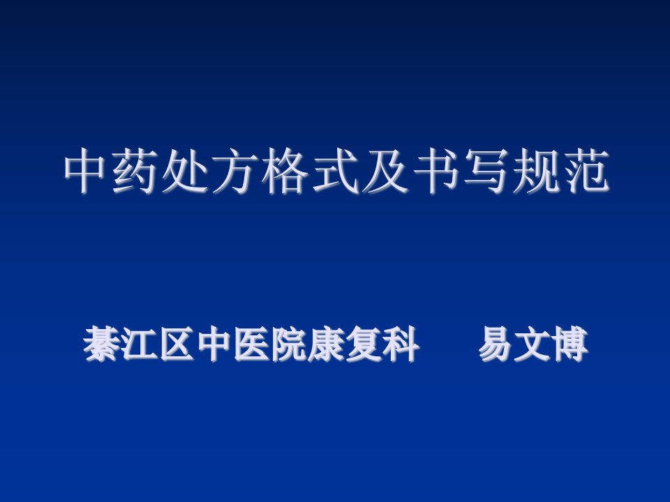 医疗行业-中药处方格式及书写规范讲课稿