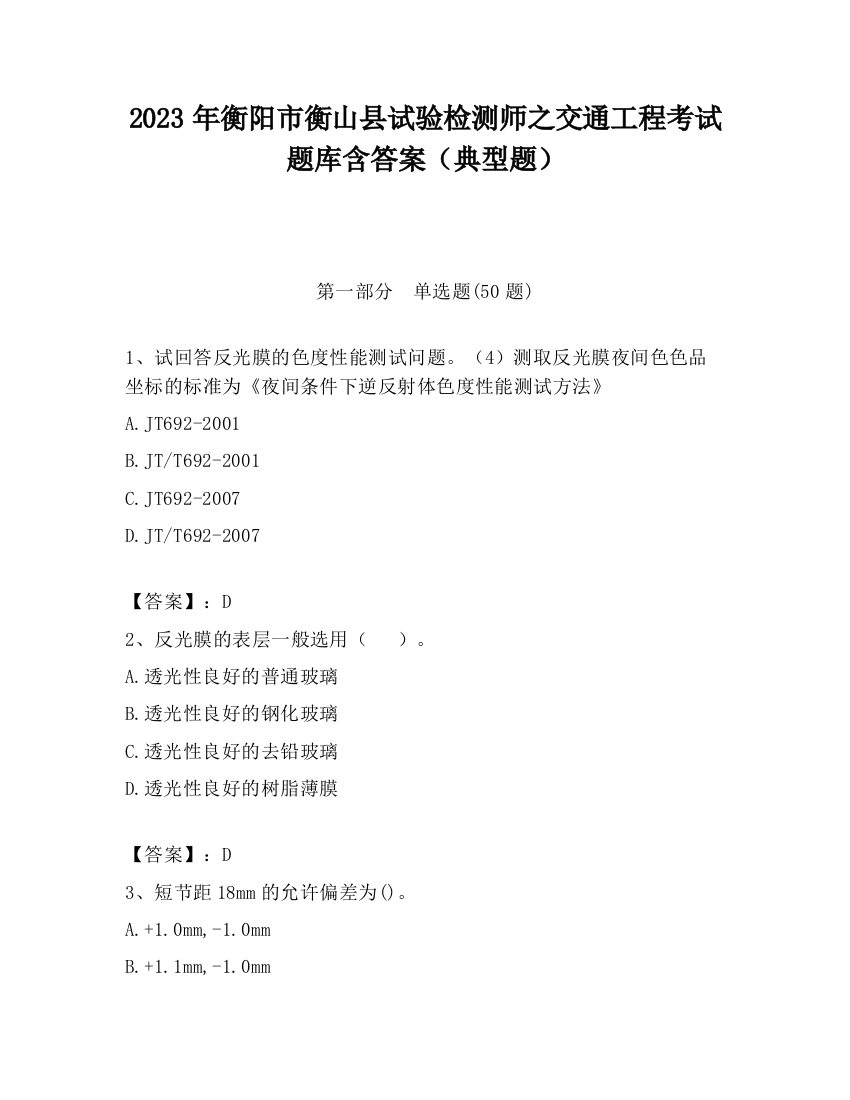 2023年衡阳市衡山县试验检测师之交通工程考试题库含答案（典型题）