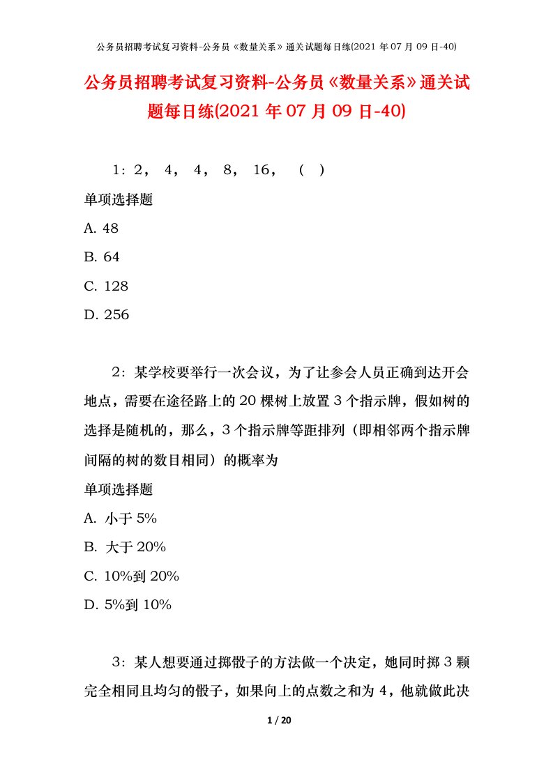 公务员招聘考试复习资料-公务员数量关系通关试题每日练2021年07月09日-40