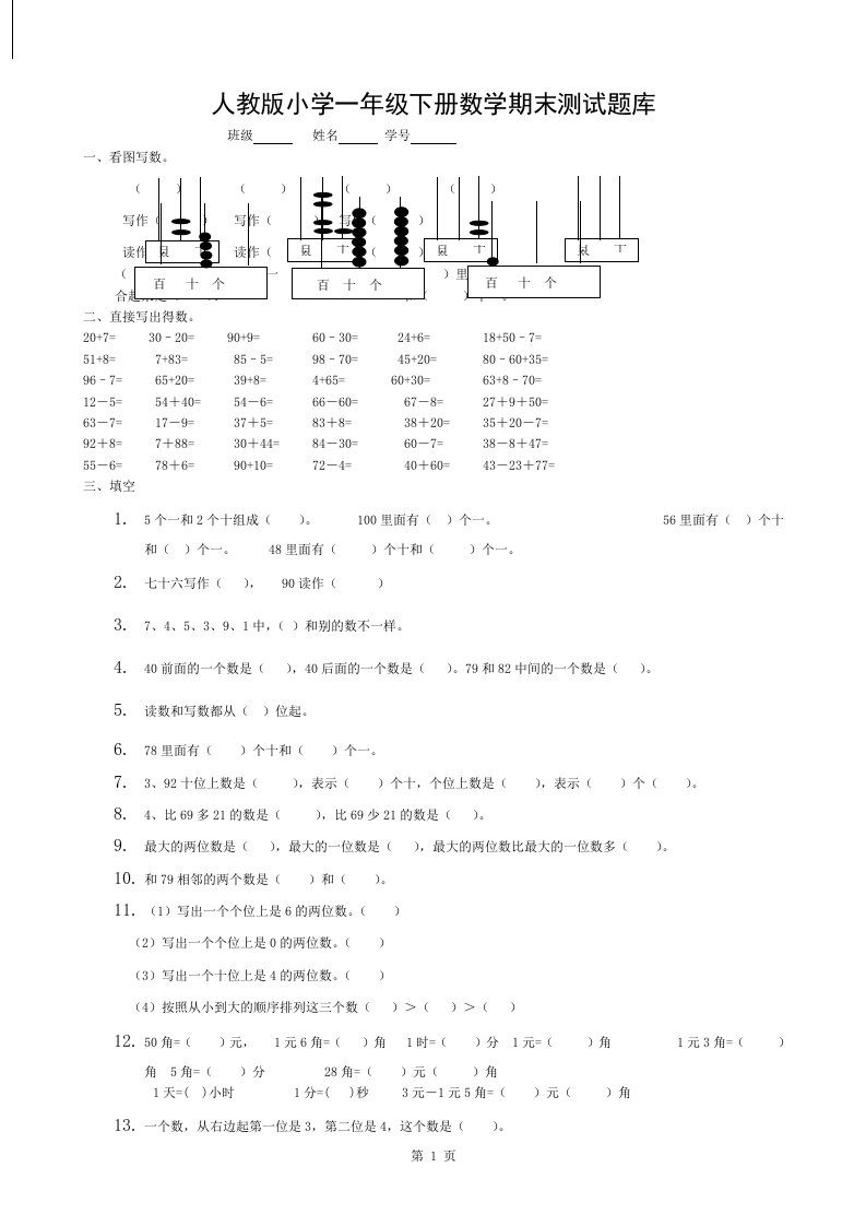 人教版小学一年级下册数学期末测试题库