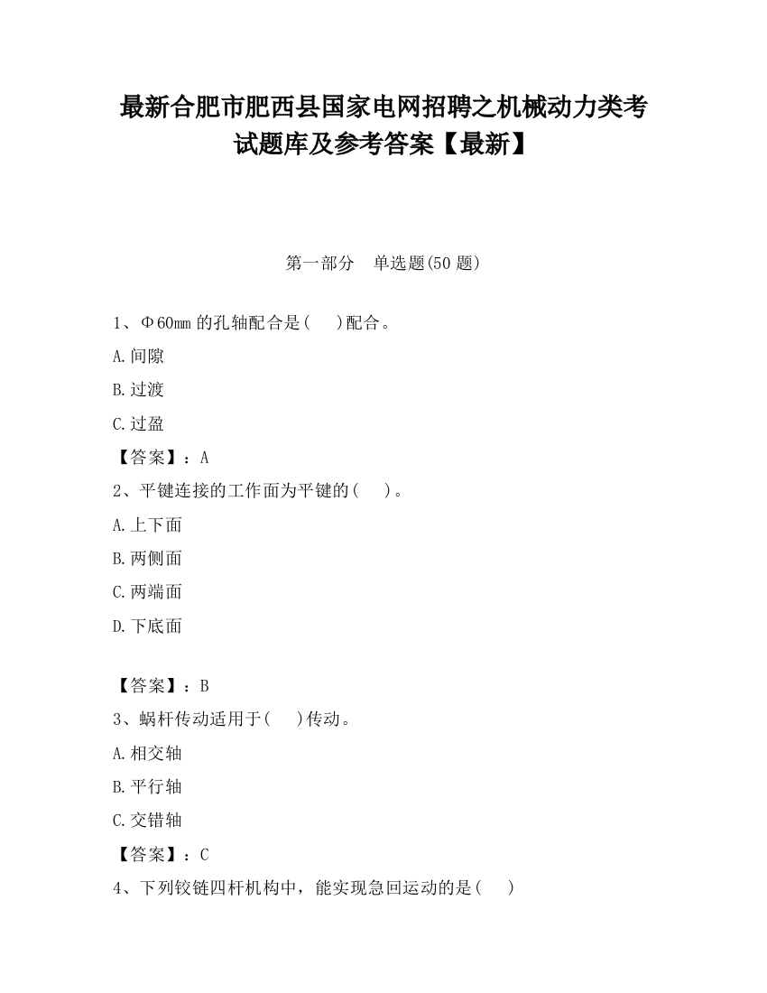 最新合肥市肥西县国家电网招聘之机械动力类考试题库及参考答案【最新】