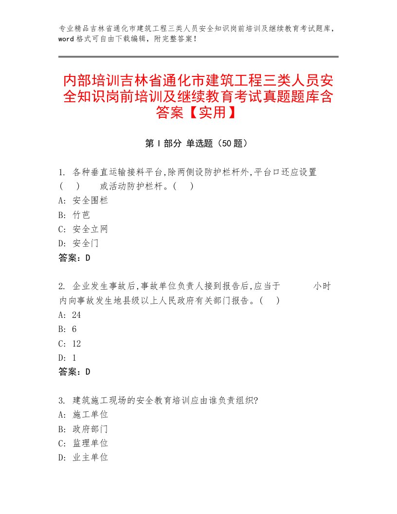 内部培训吉林省通化市建筑工程三类人员安全知识岗前培训及继续教育考试真题题库含答案【实用】