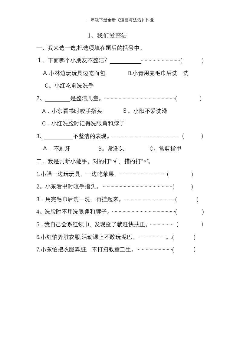 一年级下册全册《道德与法治》作业