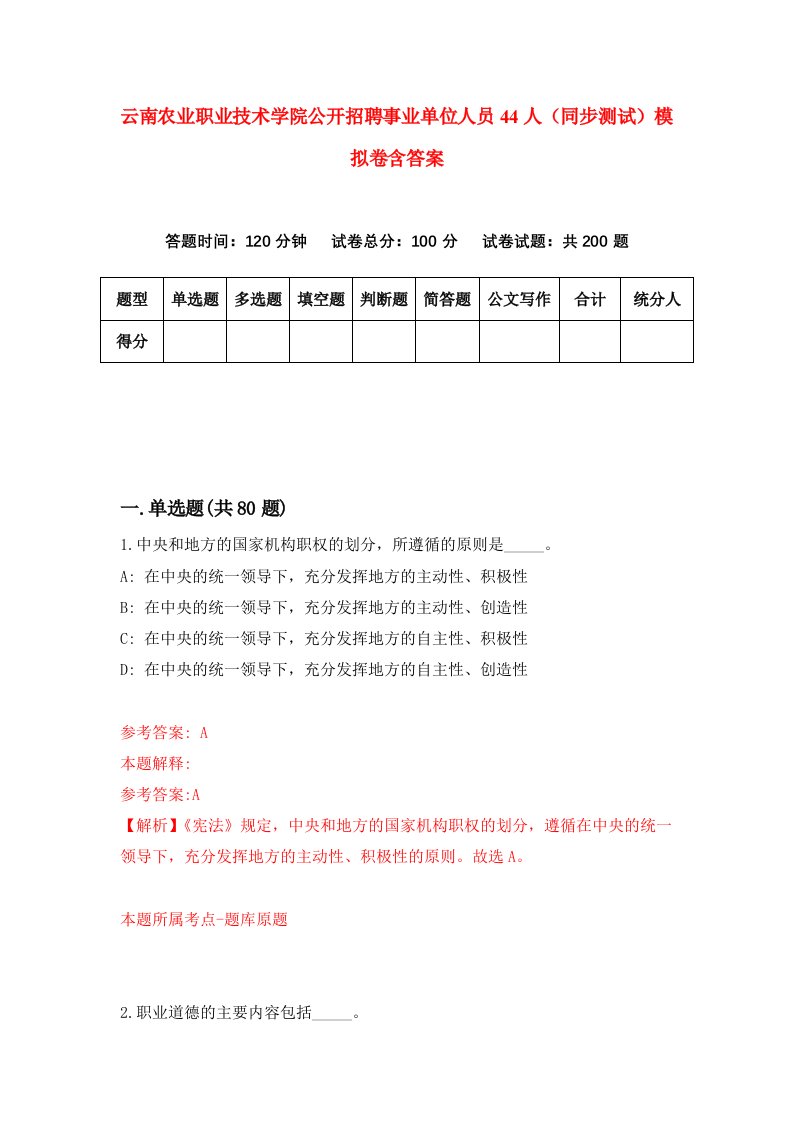 云南农业职业技术学院公开招聘事业单位人员44人同步测试模拟卷含答案2